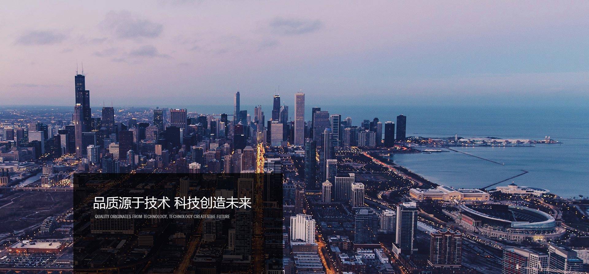 品質(zhì)源于技術(shù)，科技創(chuàng)造未來(lái)-同興達(dá)